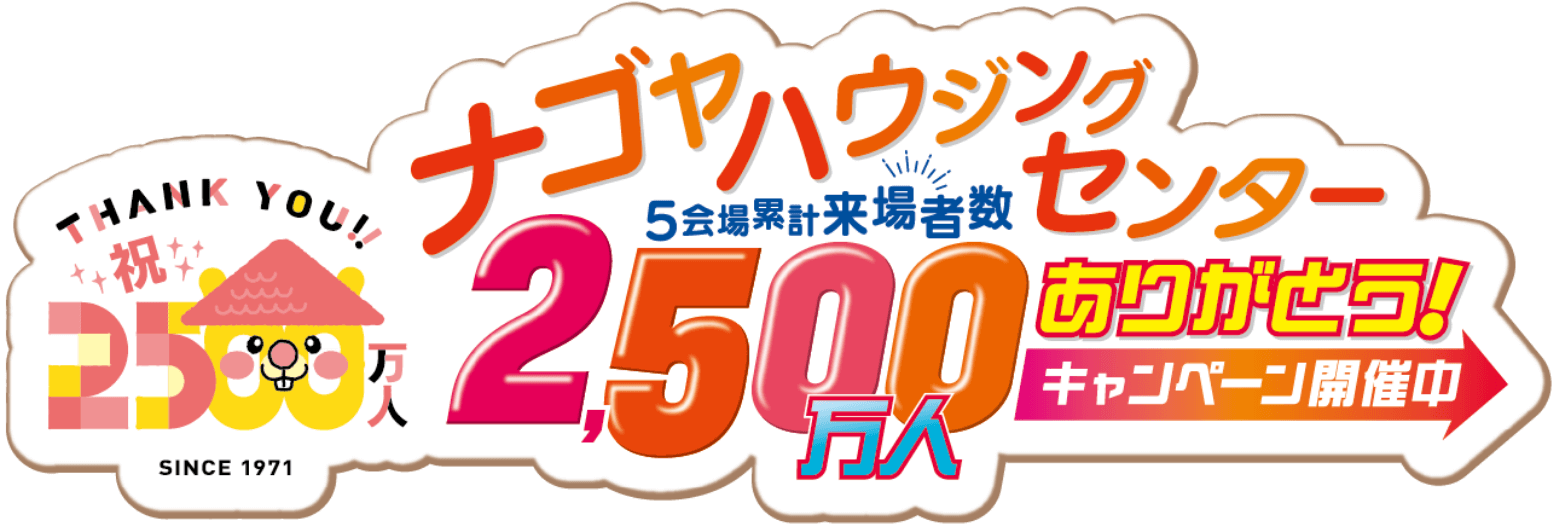 5会場累計来場者数2500万人ありがとうキャンペーン開催中