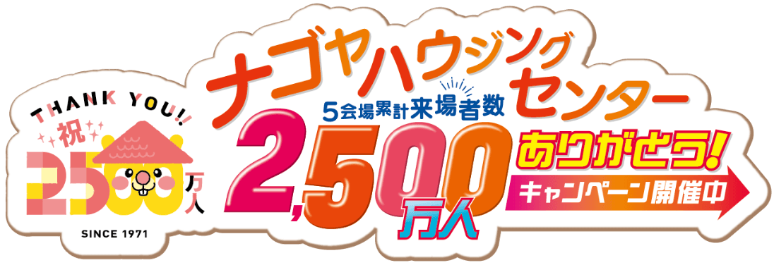 5会場累計来場者数2500万人ありがとうキャンペーン開催中