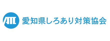 ロゴ 愛知県しろあり対策協会