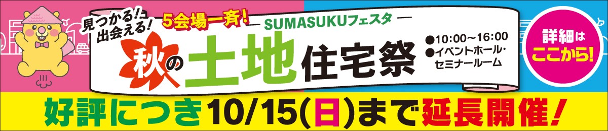 SUMASUKUフェスタ秋の土地住宅際