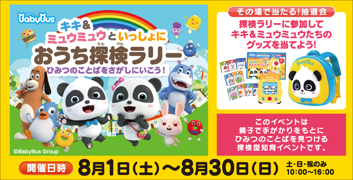 Baby Bus(ベビーバス)　キキ＆ミュウミュウといっしょにおうち探検ラリー