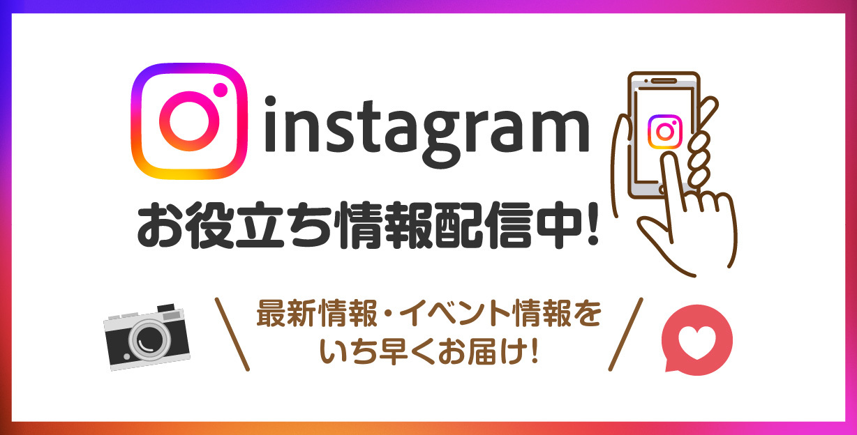 instagramでお役立ち情報配信中！