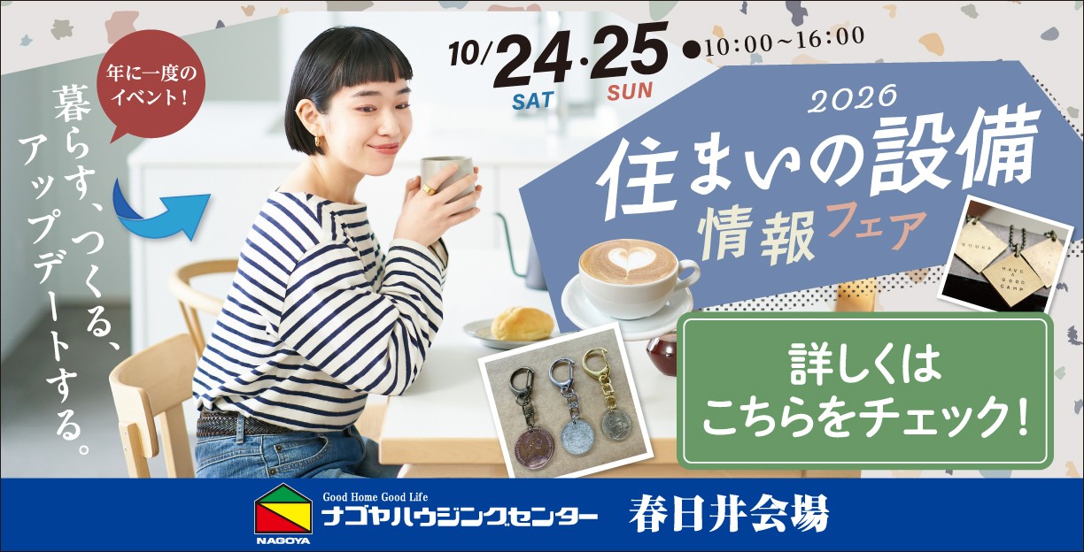2026住まいの設備情報フェア