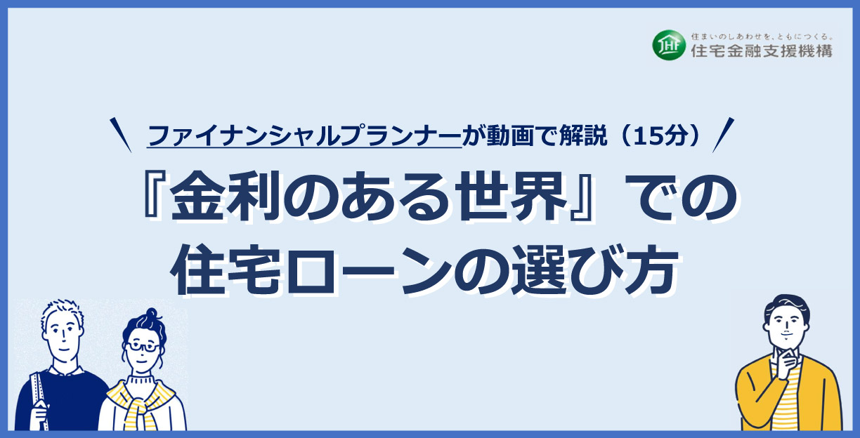 『金利のある世界』での住宅ローンの選び方