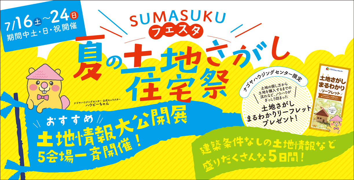 SUMASUKUフェスタ 夏の土地探し住宅祭