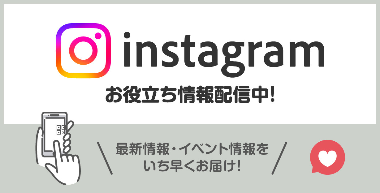 instagramお役立ち情報配信中！最新情報・イベント情報をいち早くお届け！
