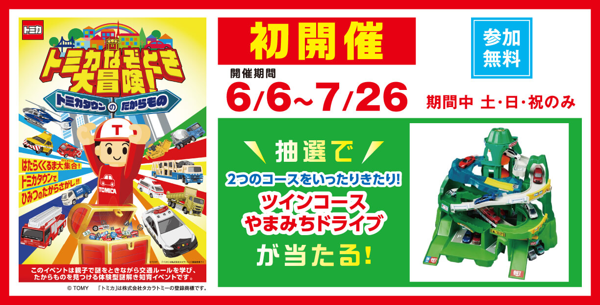 初開催 トミカ謎解き大冒険 開催期間は6月6日から7月26日の土曜・日曜・祝日に開催。参加は無料です。