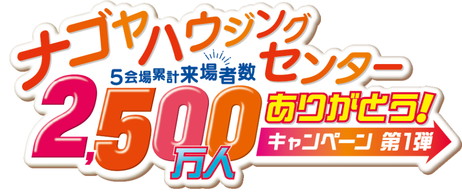 ナゴヤハウジングセンター ５会場累計来場者数2500万人 ありがとうキャンペーン第1弾