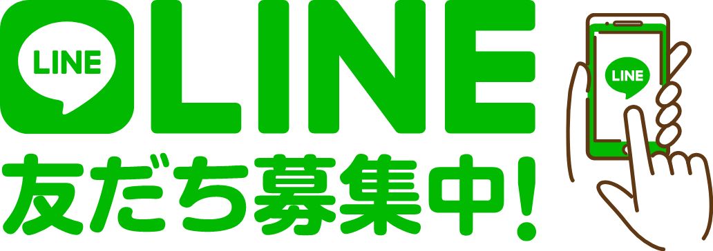 LINE友だち募集中!