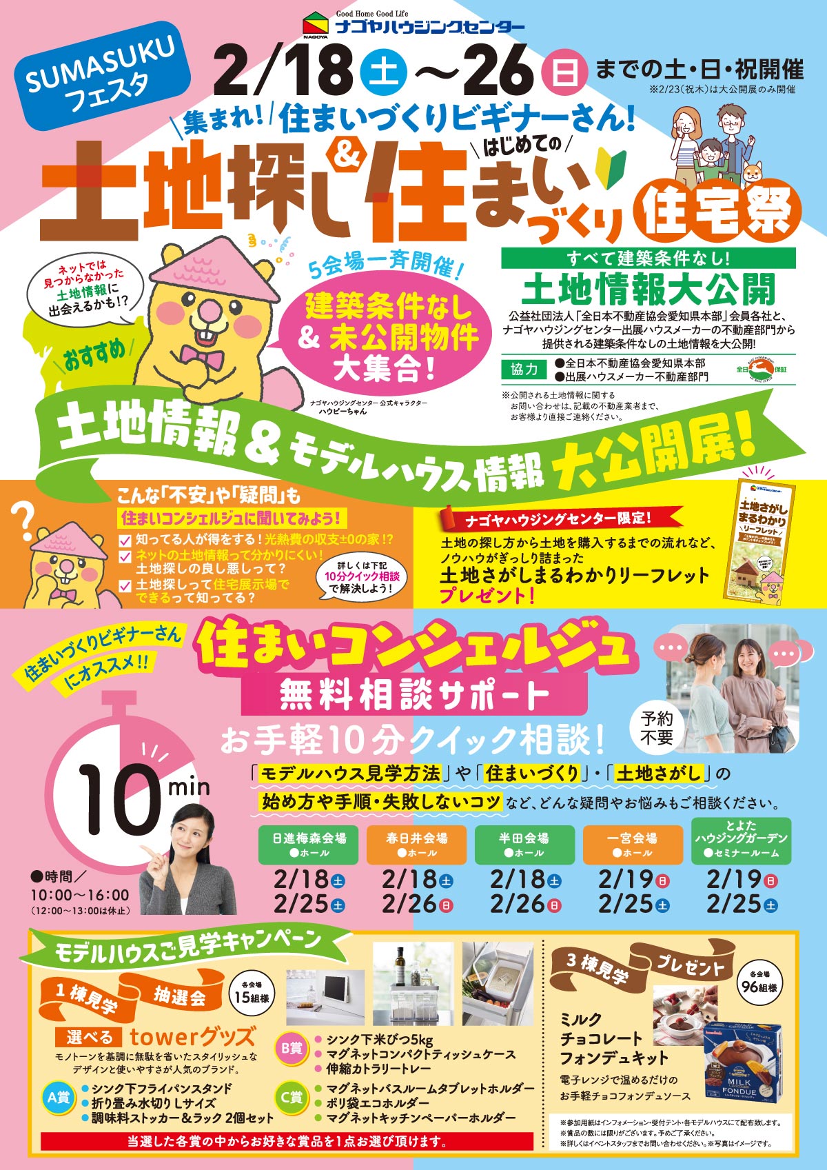 SUMASUKUフェスタ 集まれ!住まいづくりビギナーさん!土地探し&住まいづくり住宅祭