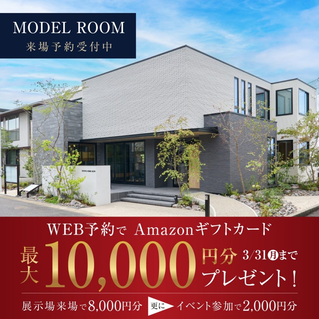 来場予約＆展示場来場で【Amazonギフトカード10,000円分】プレゼント🎁