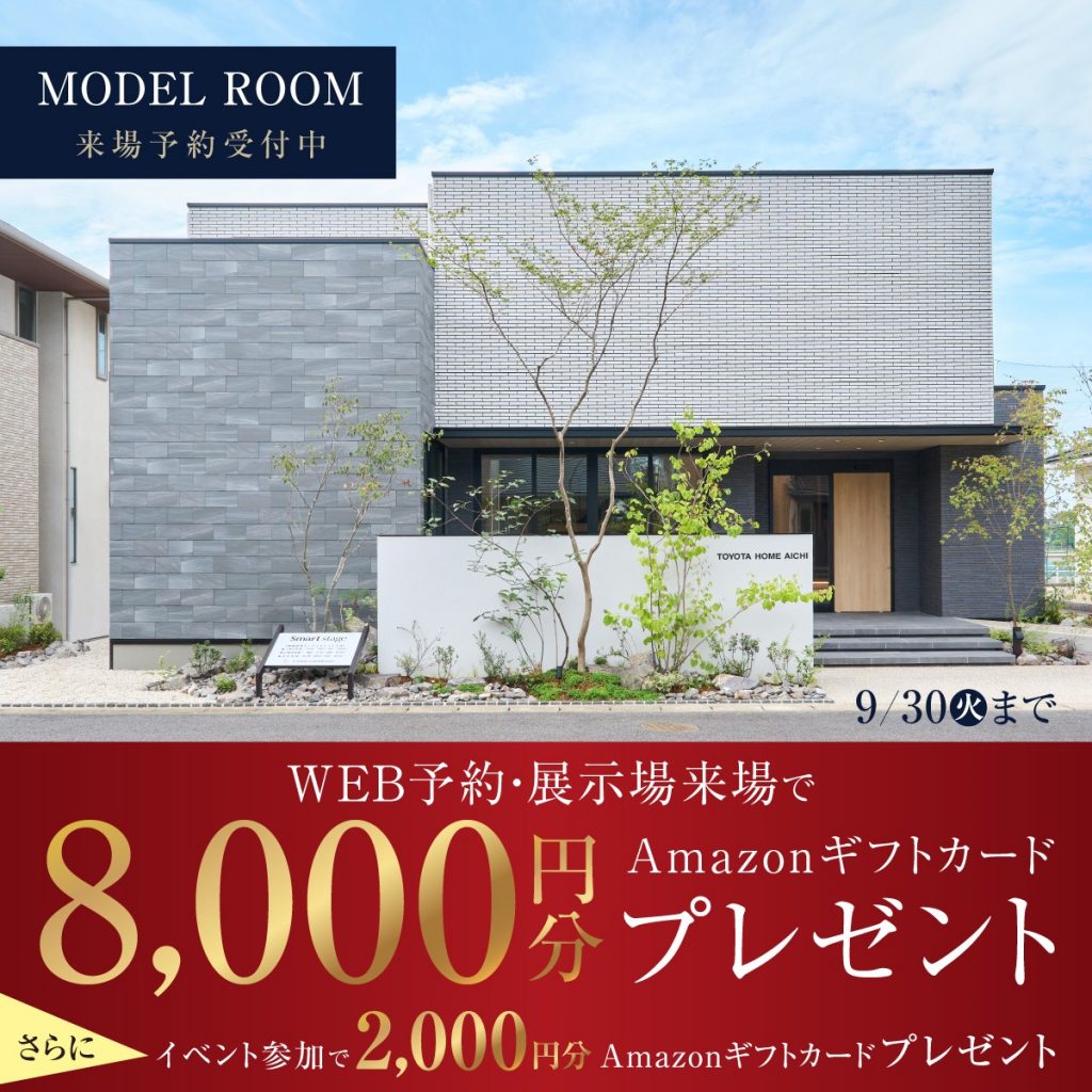 ◤来場予約で最大10,000円分ギフト券◢　　 トヨタホーム愛知の展示場に行こう