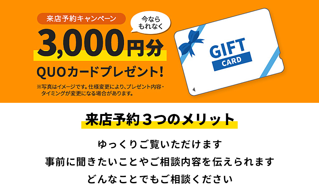 《来場予約特典》WEBからのお申込みで3,000円分のクオカードプレゼント