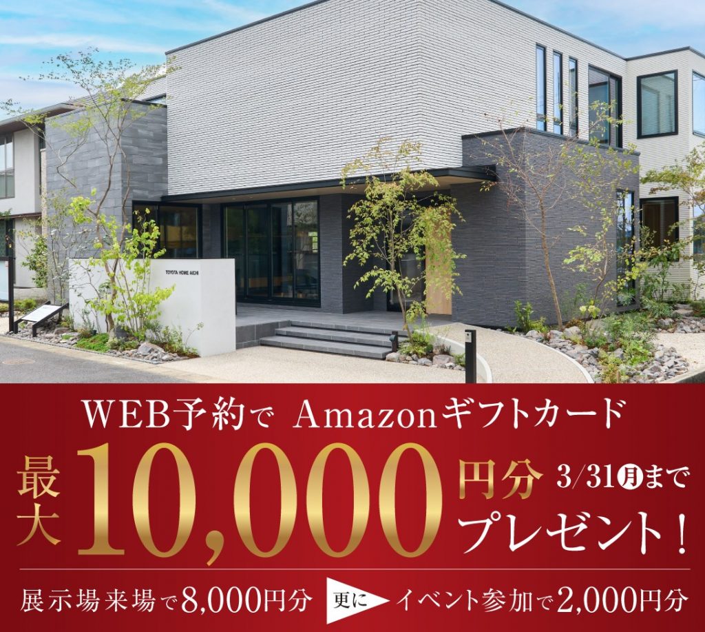 ◤来場予約で10,000円分ギフト券◢　　 トヨタホーム愛知の展示場に行こう