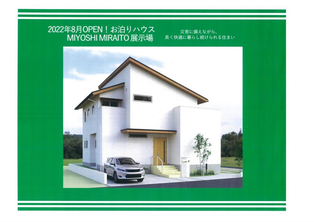 【MIYOSHI MIRAITO】新しいモデルハウスに泊まってみませんか？