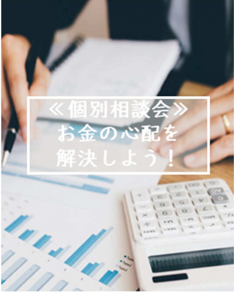 先着限定５組様　【個別相談会　in　豊田展示場】 ローンの借り方セミナー開催　お金の心配を解決しよう！