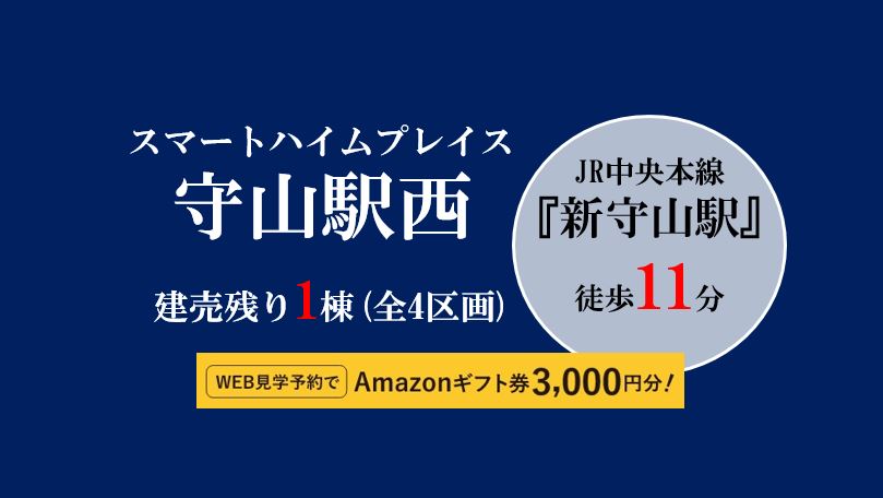 【建売】スマートハイムプレイス守山駅西/WEB予約でAmazonギフトプレゼント