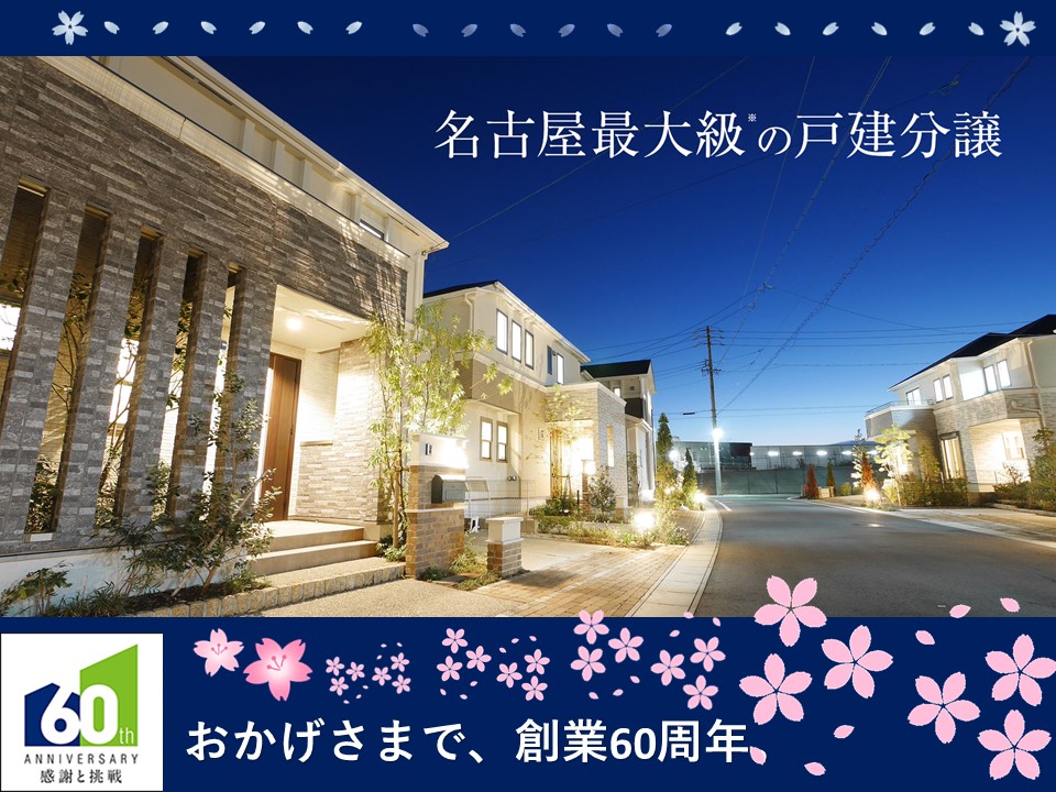 ☆名古屋最大級の大型分譲地☆子育て環境充実の✨美しい街並みです✨　