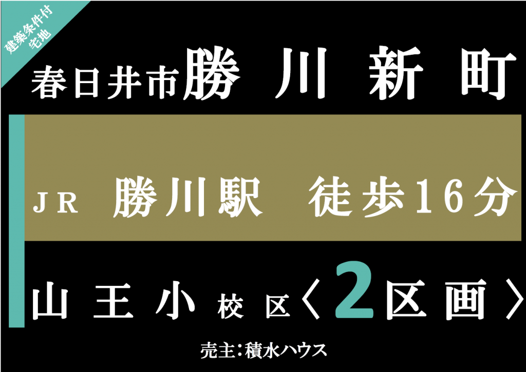 ★積水ハウスの分譲地相談会実施中★　　　　　　　　　　　　　　　　　　　　　　　　　　　　　　　　　　～建築条件付宅地分譲　コモンステージ勝川新町～　