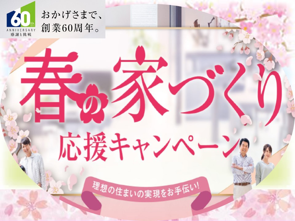 🌸春の家づくり🌸 応援キャンペーン【 限定10棟 】