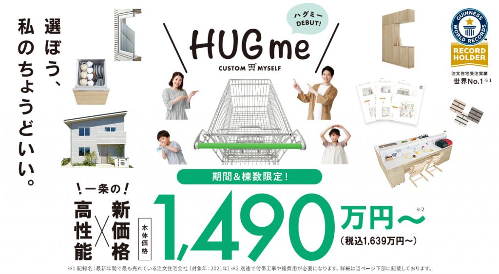創立45周年記念商品HUGme　期間棟数限定発売！