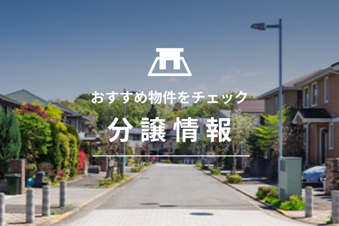 【セキスイハイム】お得な分譲地のご紹介　ご来場予約で最大【10,000円分のギフトカード】プレゼント♪