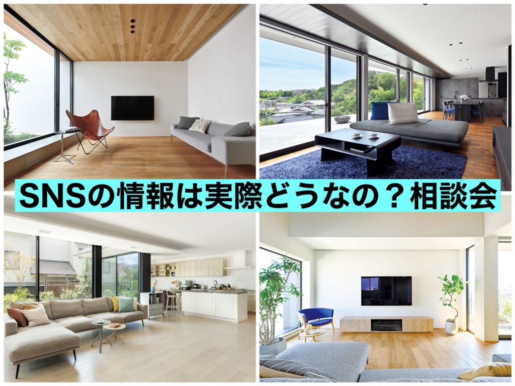 SNSでの情報って実際のところどうなの?相談会
