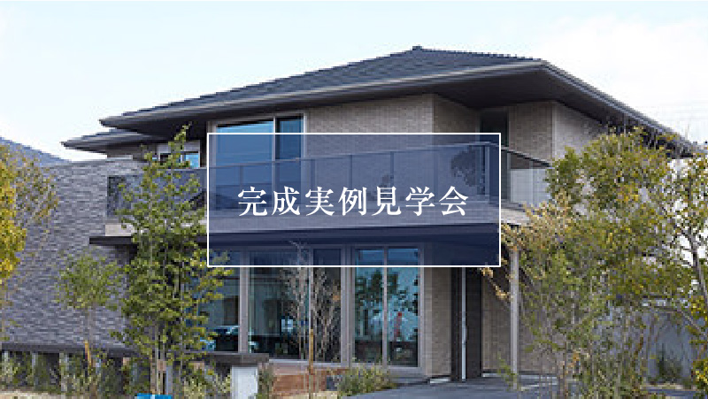 【緑区鳴海エリア】12/13（土）・14（日）完成現場見学会（予約制）