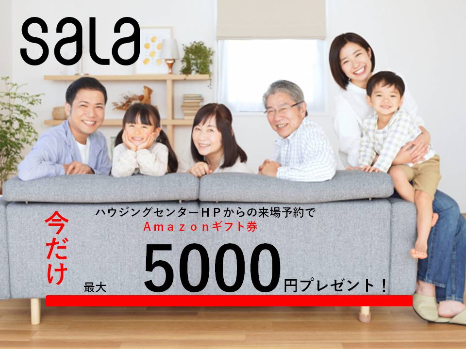 ハウジングセンターHPからの予約限定!最大5000円分Amazonギフトカードが貰えるChance!