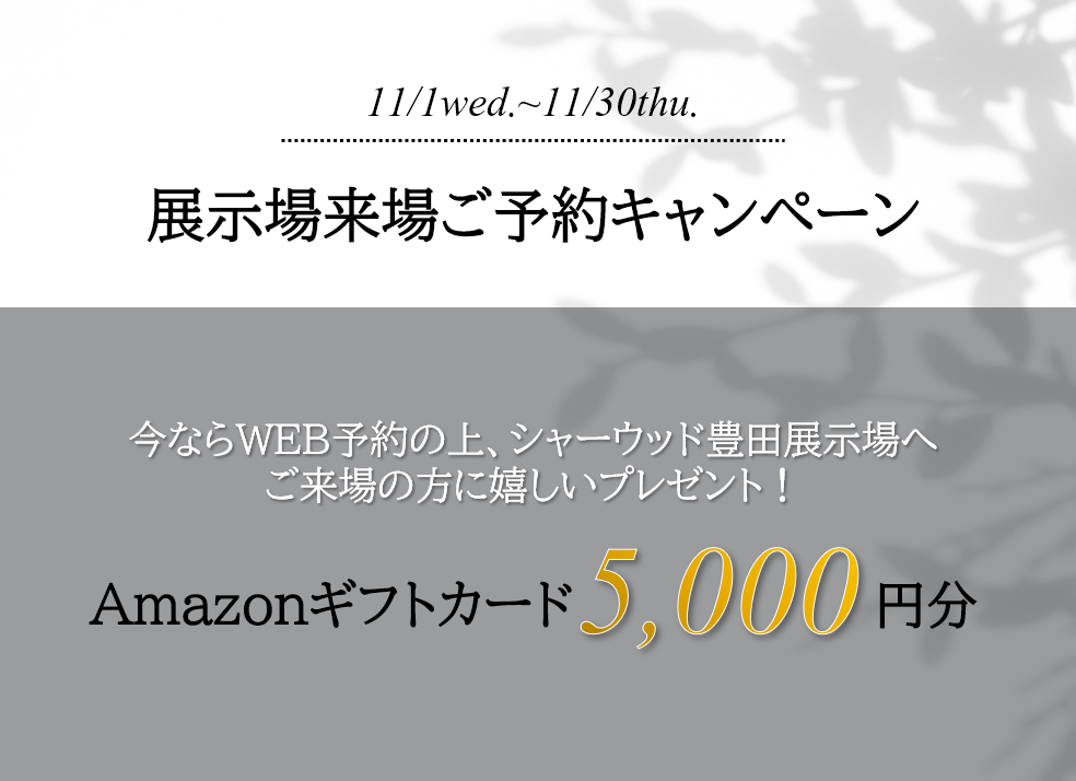 ◇展示場来場予約でAmazonギフトカード5,000円分プレゼント
