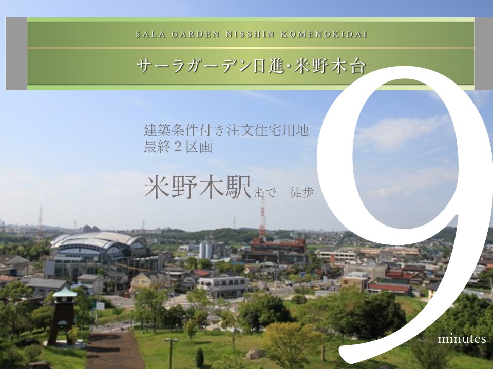 【先着順受付！】米野木駅まで徒歩9分＊＊建築条件付き自由設計土地＊＊