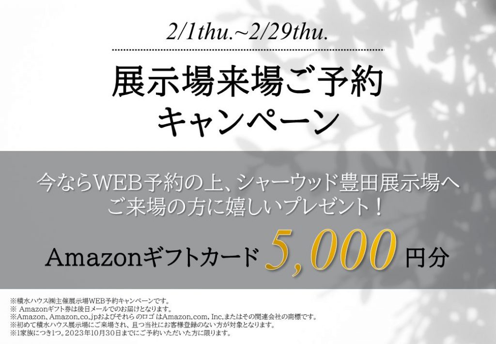 【展示場来場ご予約キャンペーン】WEB予約の上ご来場でAmazonギフトカード5,000円分プレゼント！