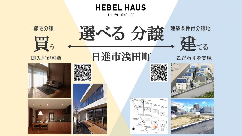 【選べる分譲】ヘーベルハウスプロデュースのまち、日進市浅田町