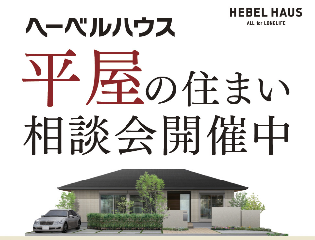 平屋相談会開催中！！今なら来場予約で【ＱＵＯカード5,000円+サランラップバラエティギフトセット】プレゼント♪