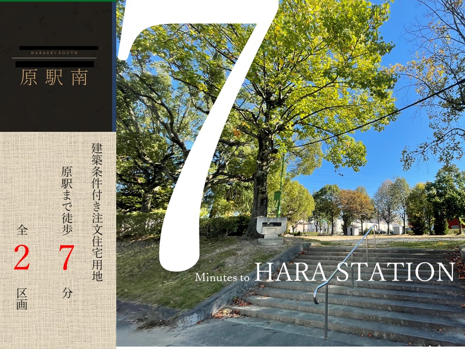 原駅徒歩7分！47坪超え！建築条件付き自由設計土地２区画