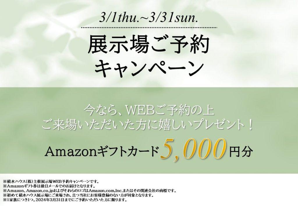 【積水ハウス】WEB予約の上ご来場でAmazonギフト券5,000円分プレゼント！