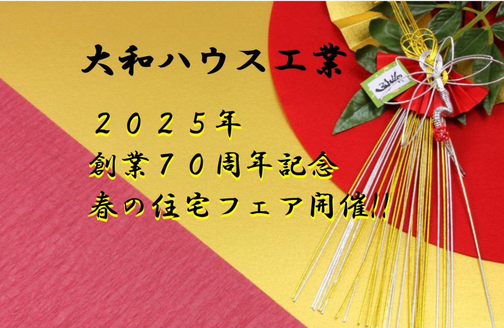 創業７０周年記念フェア開催！！　　　　　「春の住宅フェアはじまります」