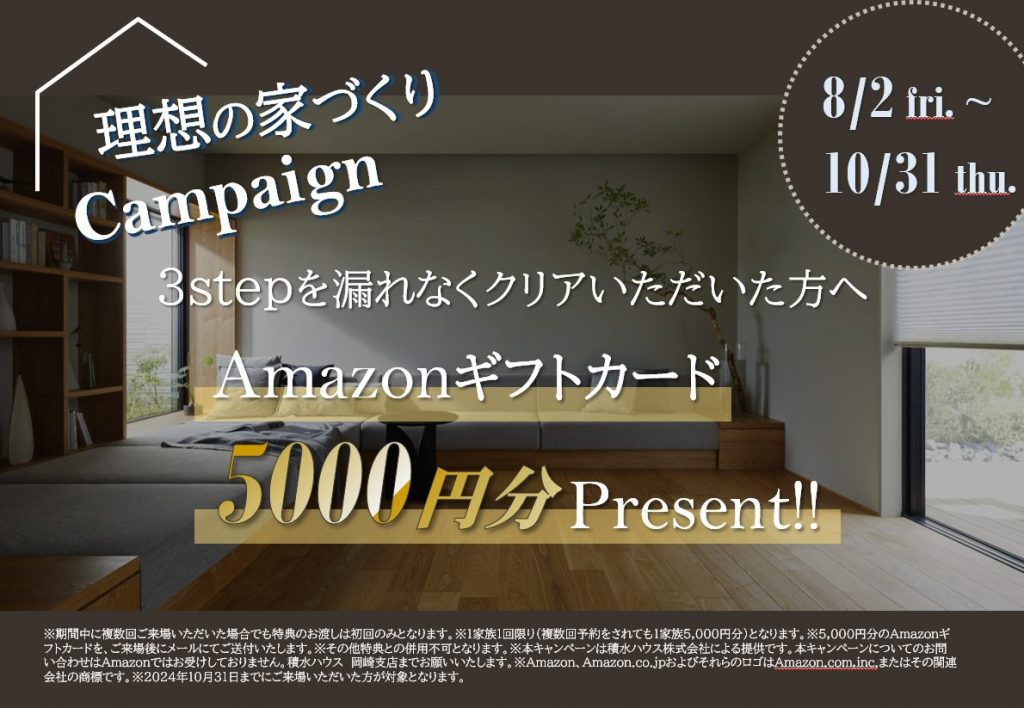 ◇理想の家づくりCampaign　～10/31