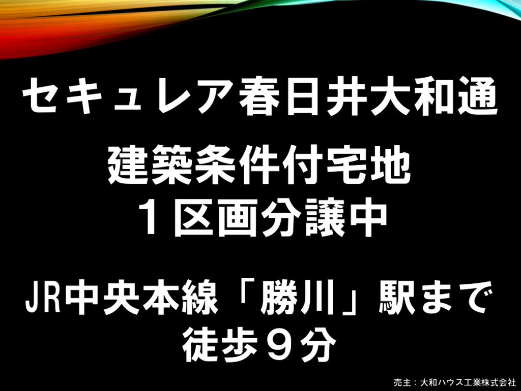 ダイワハウスの建築条件付宅地分譲　《 セキュレア春日井大和通 》