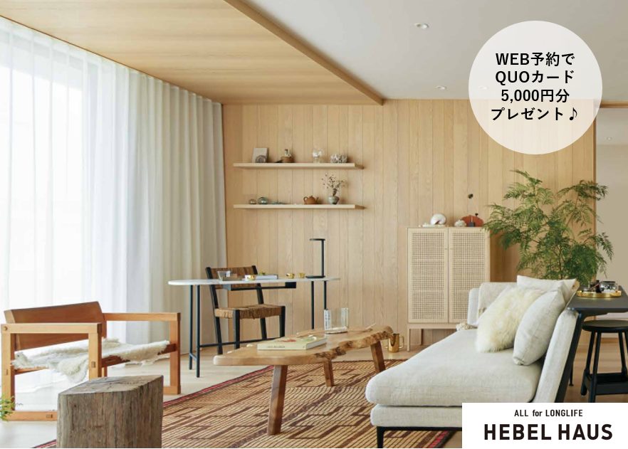 二世帯住宅ならヘーベルハウス!!今なら来場予約で【QUOカード5000円分&サランラップ1年分(6本)】プレゼント♪