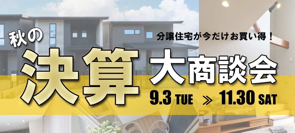 サーラ住宅は１１月決算！建売分譲を買うなら今！日進、天白区、東郷など人気エリア物件多数ございます！