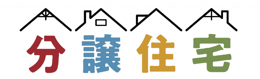家具つき高性能分譲住宅がお得に！！