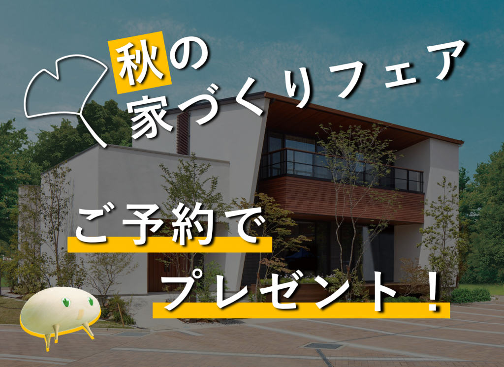 【🍂秋の家づくりフェア☕】土地探し／間取り相談／資金計画 何でもご相談ください✍