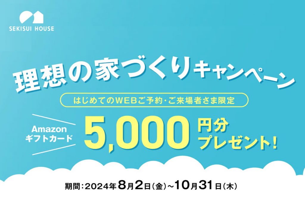 【理想の家づくりｷｬﾝﾍﾟｰﾝ】Amazonｷﾞﾌﾄｶｰﾄﾞ5,000円分ﾌﾟﾚｾﾞﾝﾄ✨