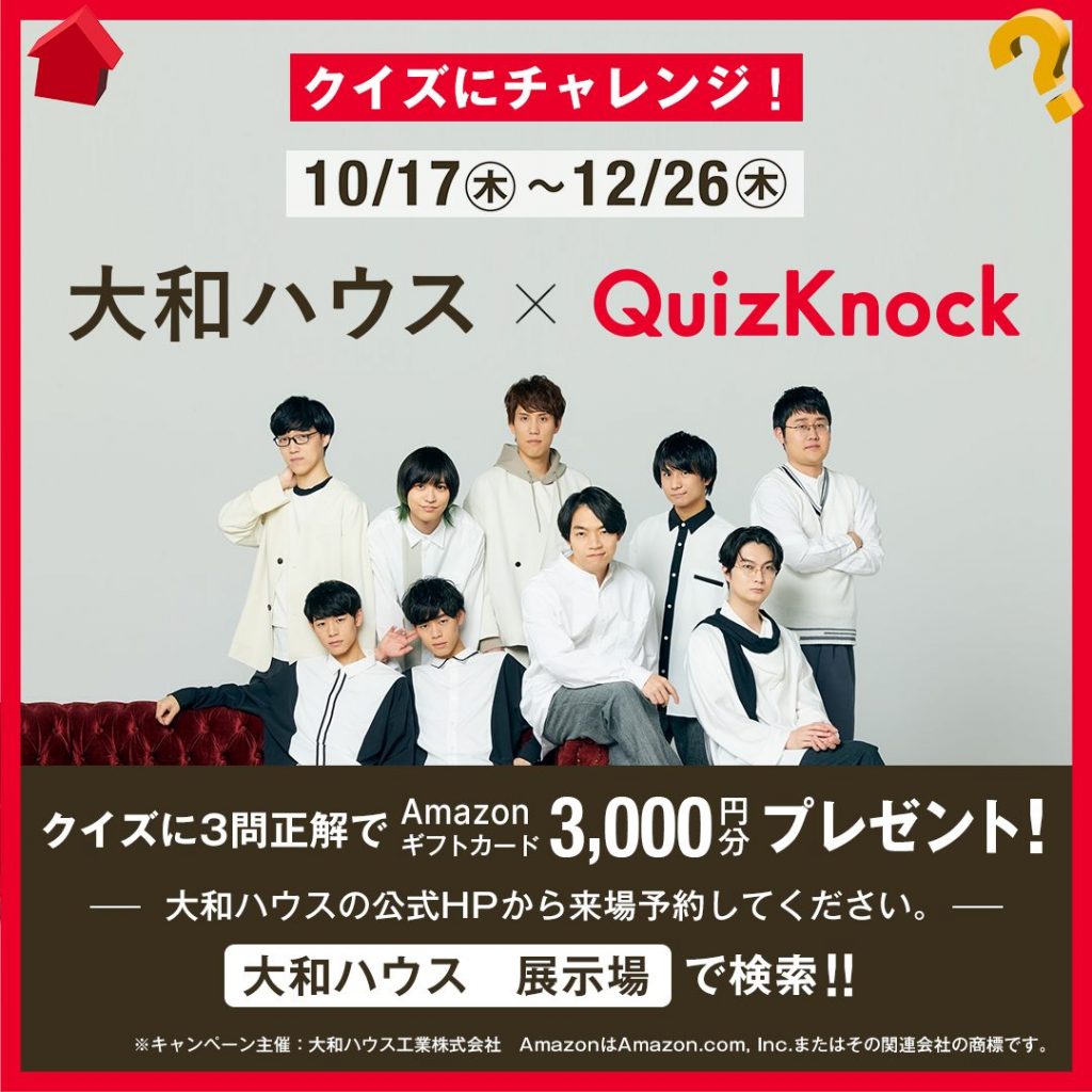 🏠大和ハウス×QuizKnock コラボキャンペーン💡  展示場でクイズに挑戦✨QuizKnock Challenge✊