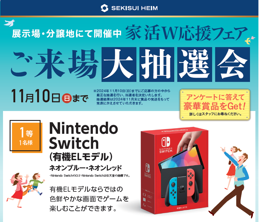 【1等Nintendo Switch】ご来場大抽選会開催中