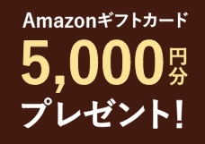 【Amazonギフトカード5000円分】 をプレゼント!!!!　　展示場・分譲地ご来場ご予約キャンペーン開催中!!