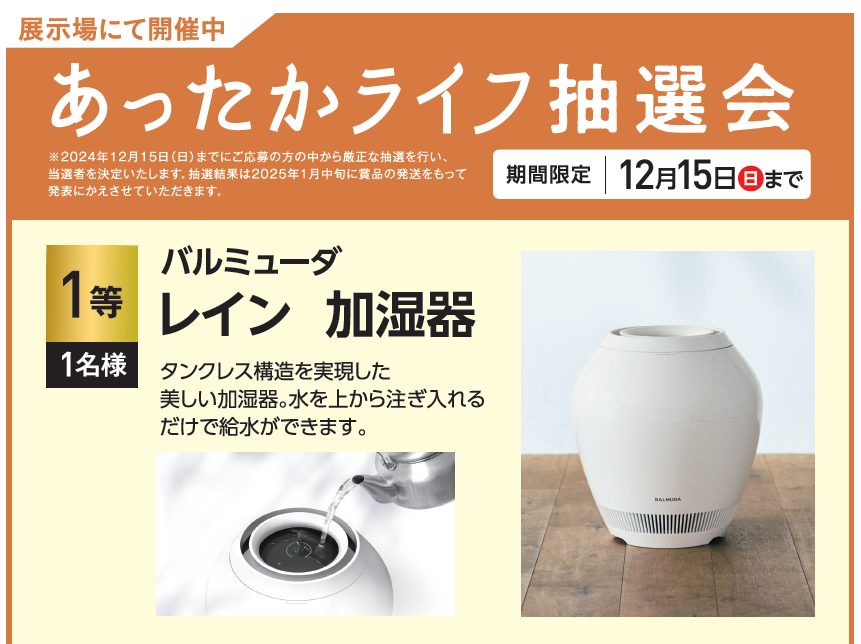 【1等はバルミューダレイン加湿器】あったかライフ抽選会開催中