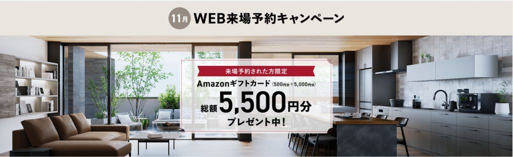 WEB来場予約　総額5,500円キャンペーン