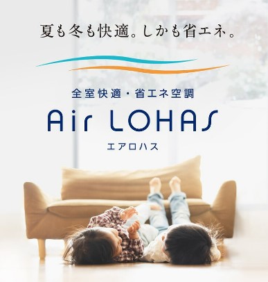 全館空調「エアロハス」で、夏も冬も快適。  『花粉対策製品認証』を取得